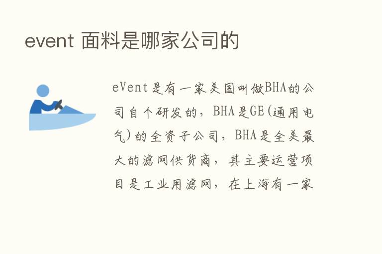 event 面料是哪家公司的