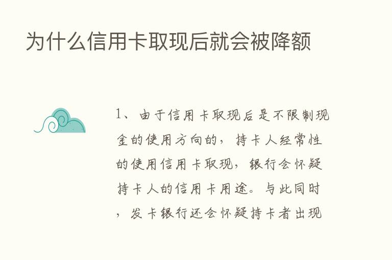 为什么信用卡取现后就会被降额