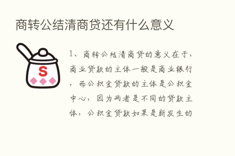 商转公结清商贷还有什么意义