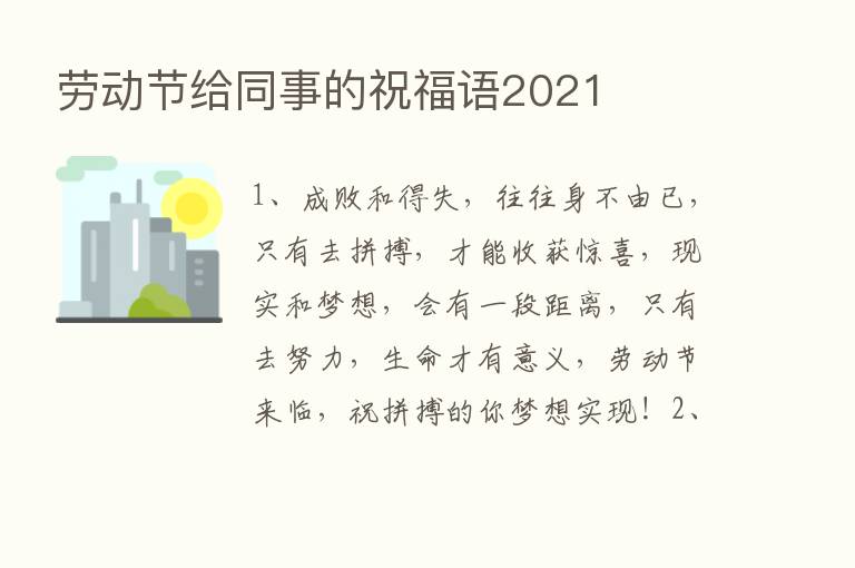 劳动节给同事的祝福语2021