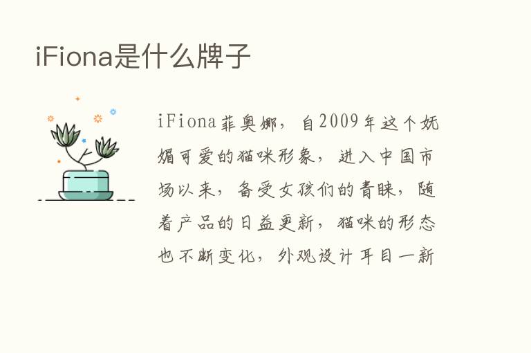 iFiona是什么牌子