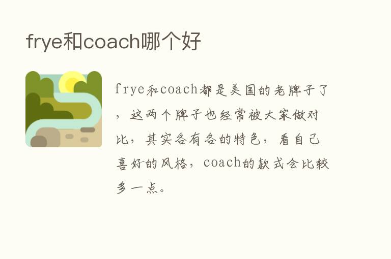 frye和coach哪个好