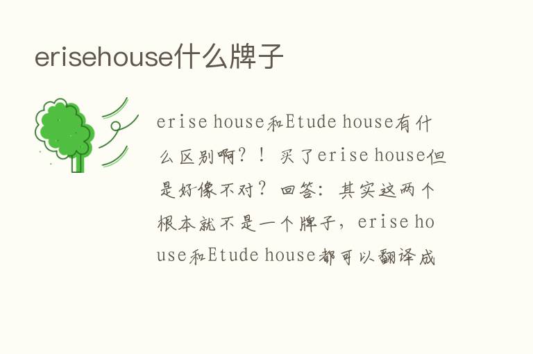 erisehouse什么牌子