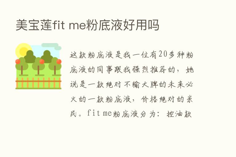 美宝莲fit me粉底液好用吗