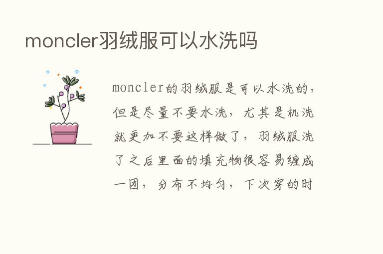 moncler羽绒服可以水洗吗