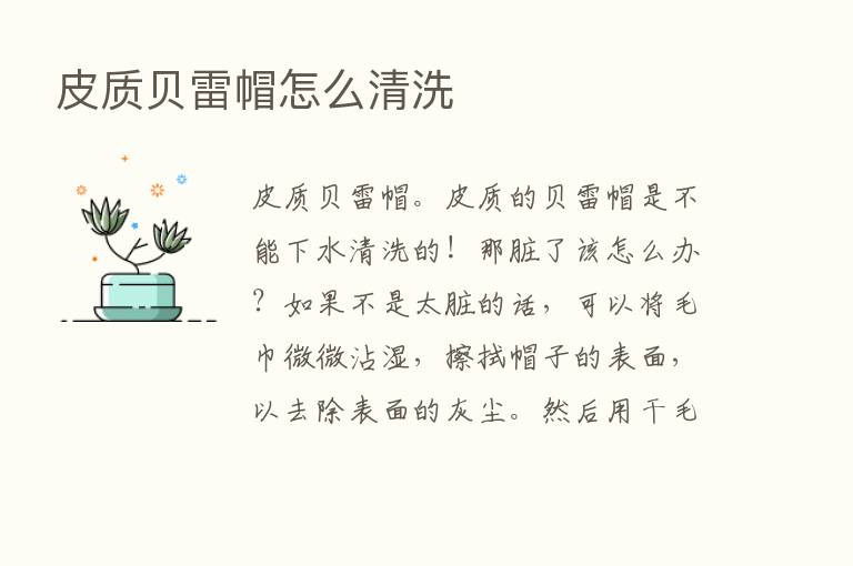 皮质贝雷帽怎么清洗