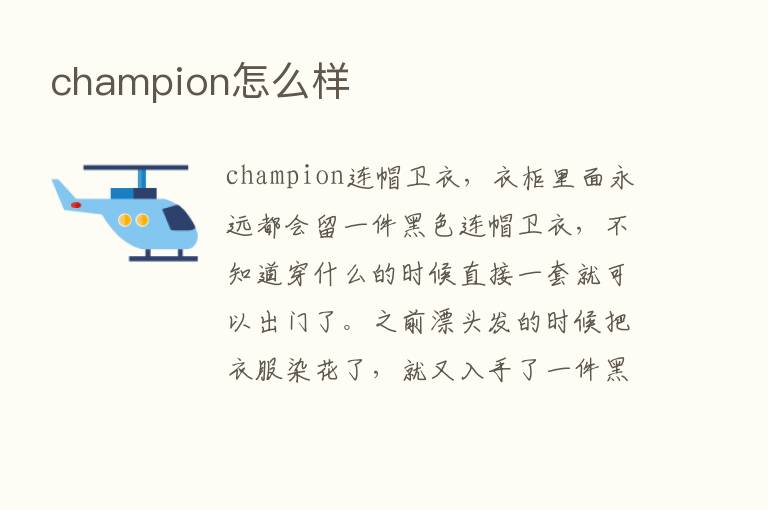 champion怎么样