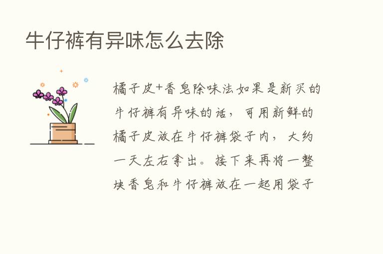 牛仔裤有异味怎么去除