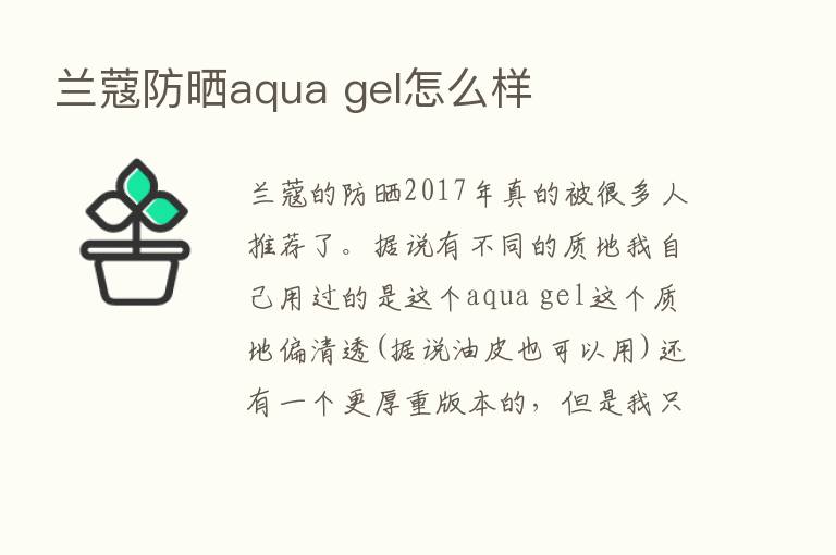 兰蔻防晒aqua gel怎么样