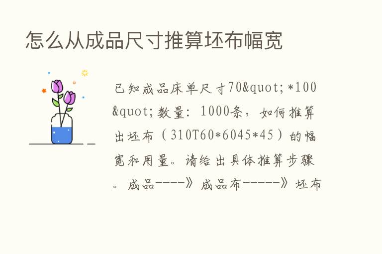 怎么从成品尺寸推算坯布幅宽