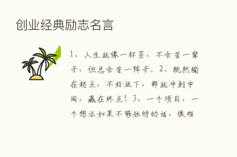 创业经典励志名言