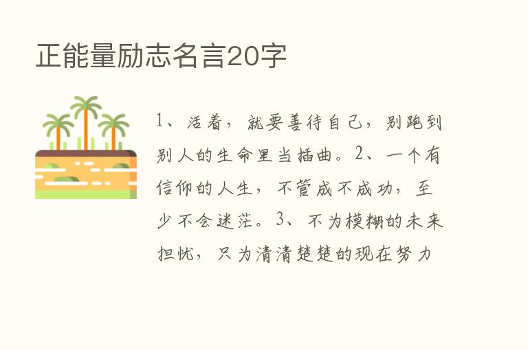 正能量励志名言20字