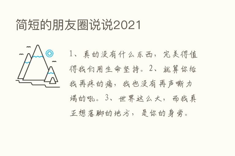 简短的朋友圈说说2021