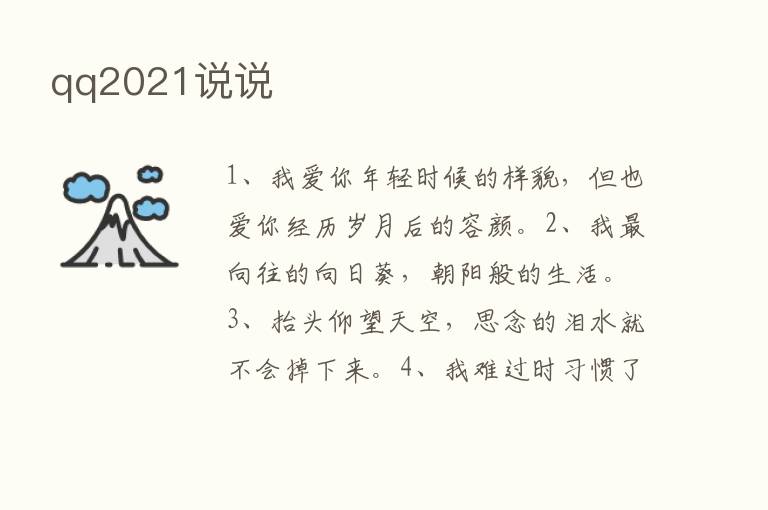 qq2021说说