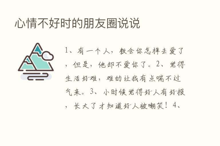 心情不好时的朋友圈说说