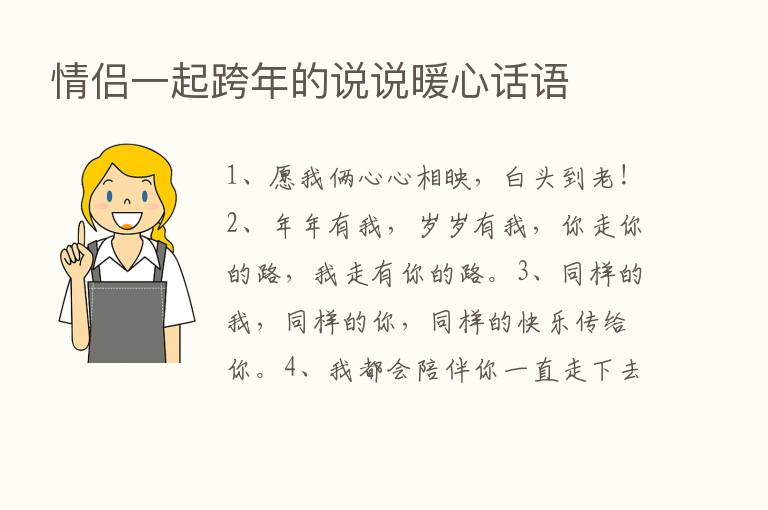 情侣一起跨年的说说暖心话语