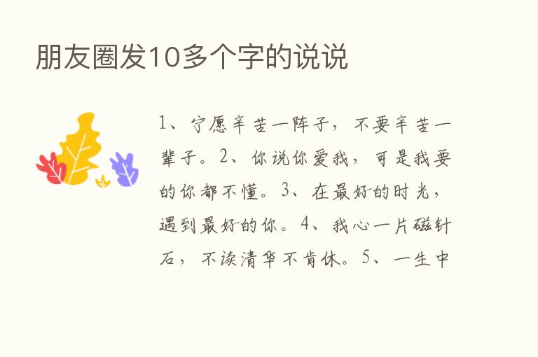 朋友圈发10多个字的说说