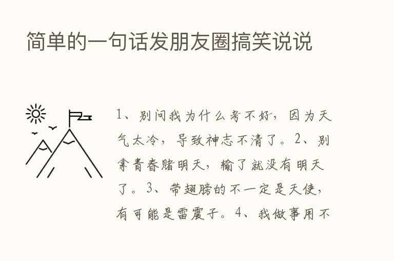 简单的一句话发朋友圈搞笑说说