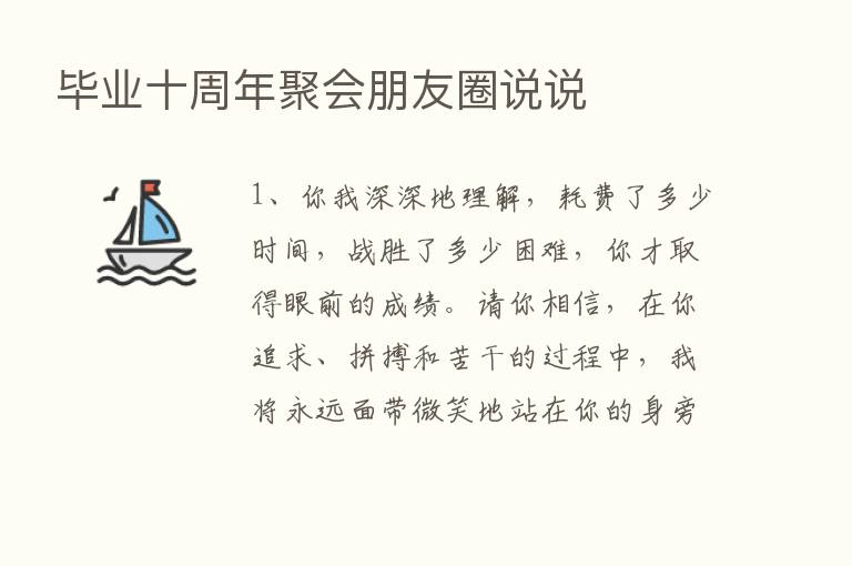 毕业十周年聚会朋友圈说说