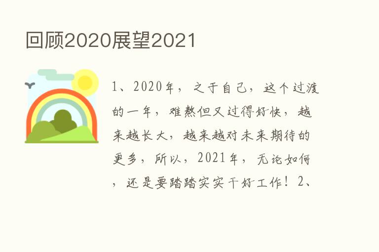 回顾2020展望2021