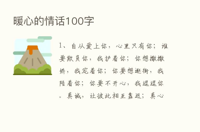 暖心的情话100字