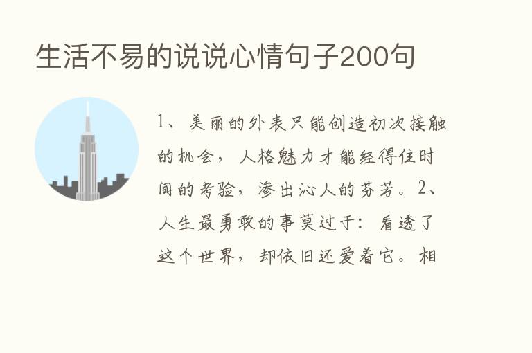 生活不易的说说心情句子200句