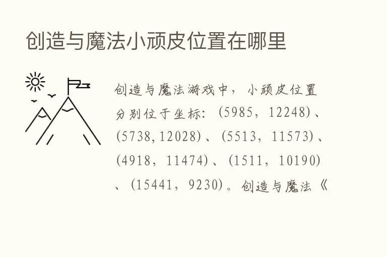 创造与魔法小顽皮位置在哪里