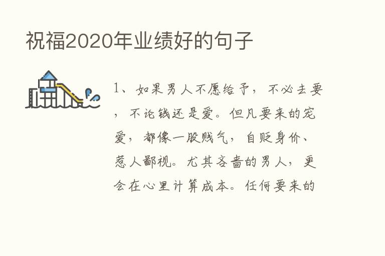 祝福2020年业绩好的句子