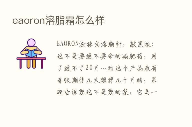 eaoron溶脂霜怎么样