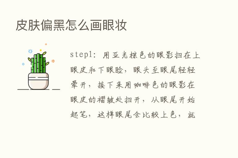 皮肤偏黑怎么画眼妆