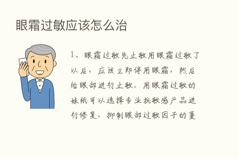 眼霜过敏应该怎么治