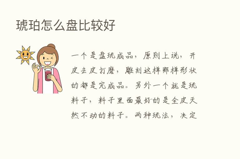 琥珀怎么盘比较好