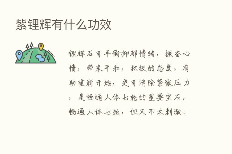 紫锂辉有什么功效