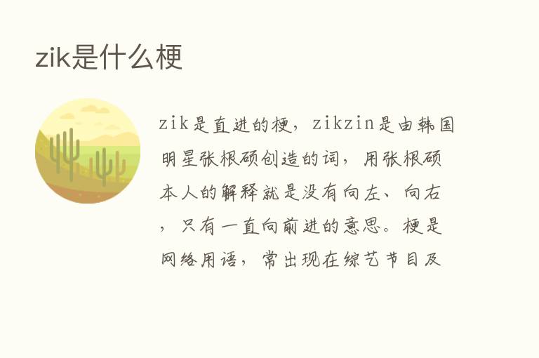 zik是什么梗