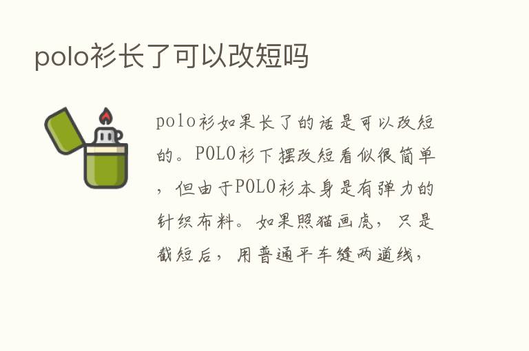 polo衫长了可以改短吗