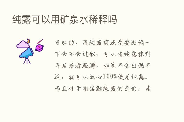 纯露可以用矿泉水稀释吗