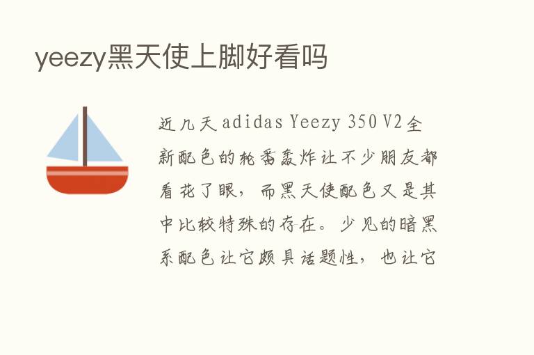 yeezy黑天使上脚好看吗