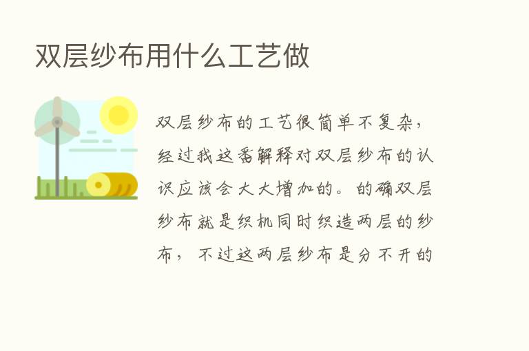 双层纱布用什么工艺做