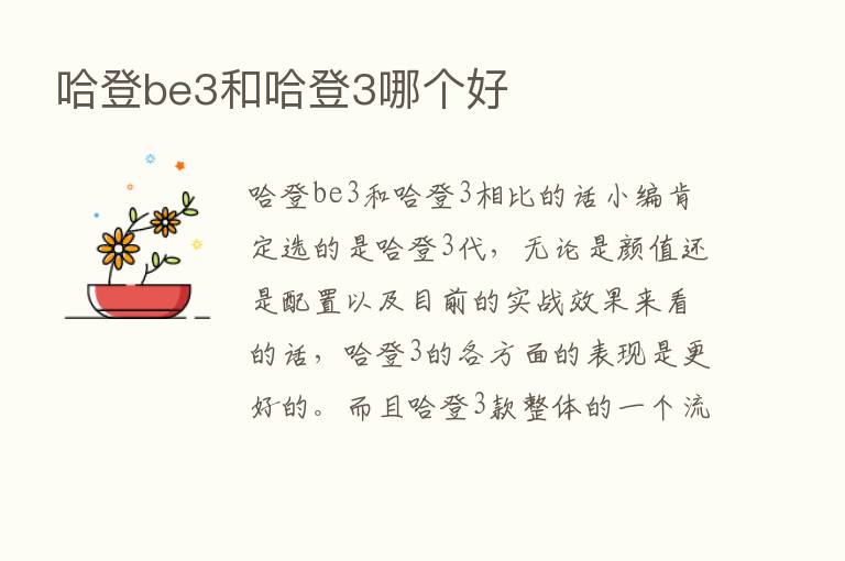 哈登be3和哈登3哪个好