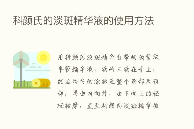 科颜氏的淡斑精华液的使用方法