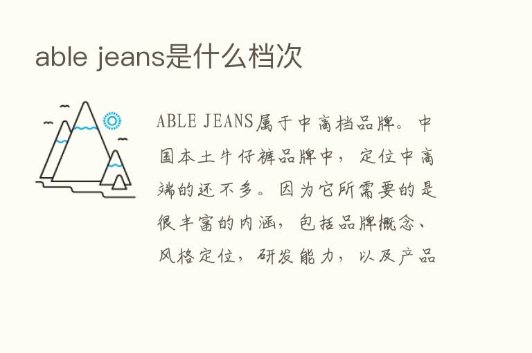 able jeans是什么档次