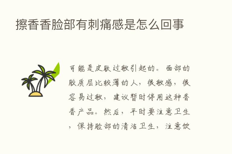 擦香香脸部有刺痛感是怎么回事