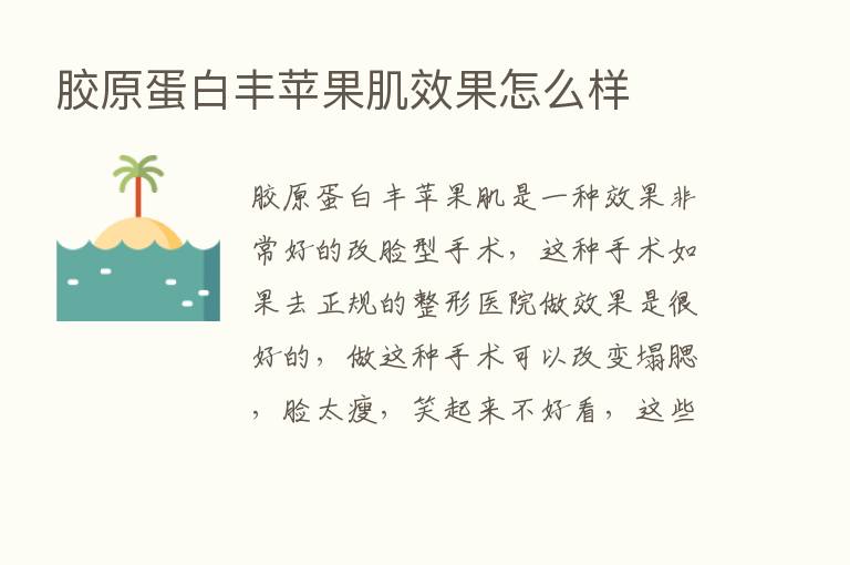 胶原蛋白丰苹果肌效果怎么样