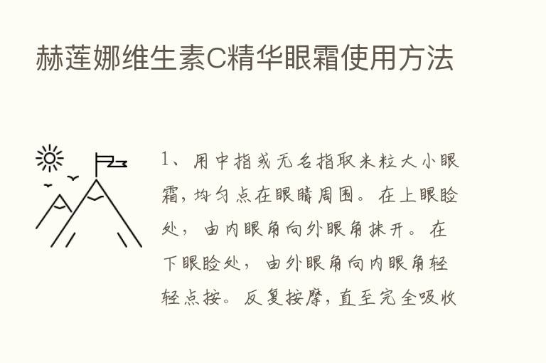 赫莲娜维生素C精华眼霜使用方法