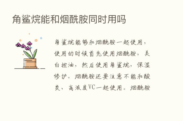 角鲨烷能和烟酰胺同时用吗