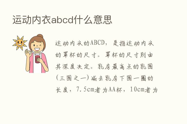 运动内衣abcd什么意思