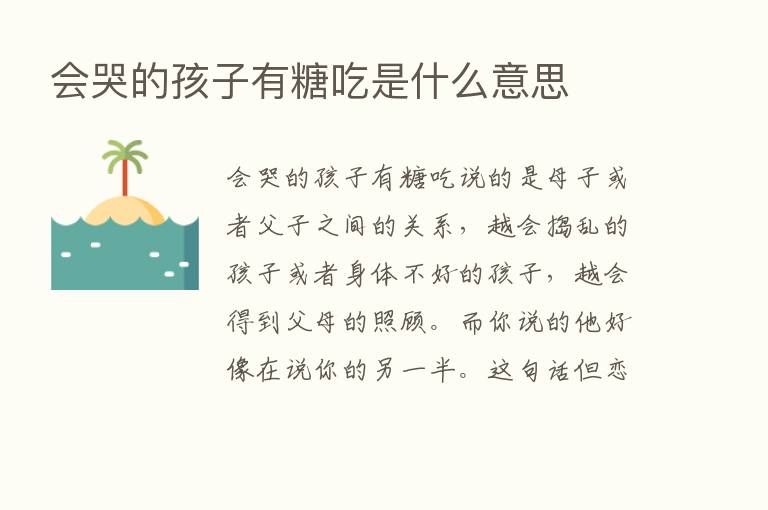 会哭的孩子有糖吃是什么意思