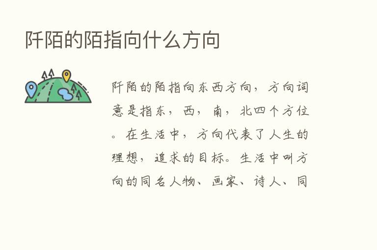 阡陌的陌指向什么方向