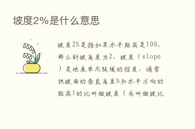 坡度2％是什么意思