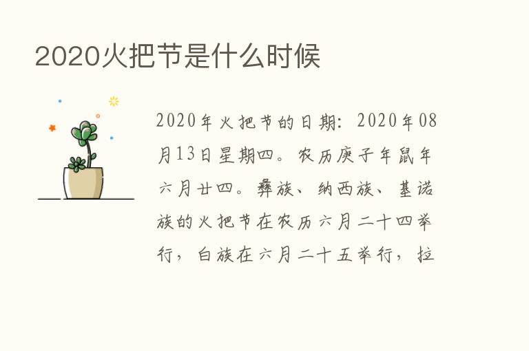 2020火把节是什么时候